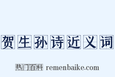 贺生孙诗近义词是什么意思的图片
